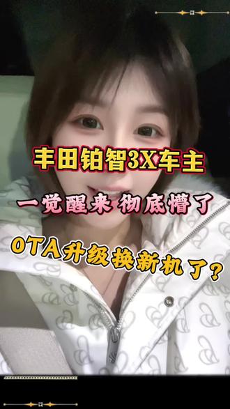 丰田铂智3X车主,一觉醒来彻底懵了!看ota3.0升级真实反馈!#广汽丰田丰云社#广汽丰田 #丰田铂智3X上市一周年重磅OTA#丰田铂智3X升级R6大模型 #铂智3X