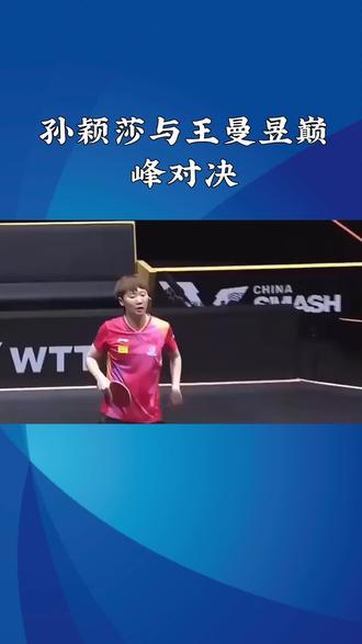 🔥国乒内战神仙打架!孙颖莎王曼昱巅峰对决来啦~
🏓每一板都在燃爆赛场,这才是顶级对决的魅力!
🤩谁能拿下最终胜利?评论区聊聊你的预测!
