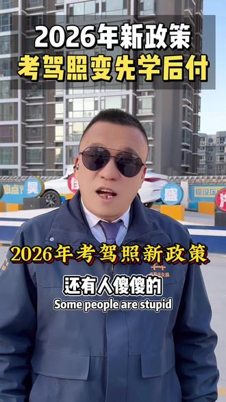 26年考驾照新政策来了!#太原驾校#太原考驾照#太原驾校推荐