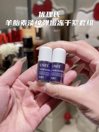#优理氏 #优理氏羊胎素冻干粉 #抗老护肤 #护肤好物 #好物推荐🔥
