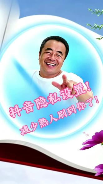 不想被熟人刷抖音?关掉这4个隐私设置! #真实生活分享计划
担心熟人刷到自己抖音?做好这四项隐私设置,降低通讯录、同城熟人的作品推送,保护账号隐私!
#抖音隐私设置 #玩机干货 #抖音小技巧 #黎叔自媒体
@抖音小助手