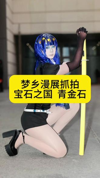 #真实生活分享计划 #cos #宝石之国 #青金石 #摄影 漫展碰到了超级多的宝石之国cos无一例外都是大长腿