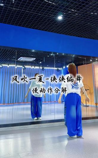 #真实生活分享计划 #风吹一夏 #侠侠编舞 #入门爵士 #js舞蹈大沙田店 正在下载灵魂… 进度条卡在99%