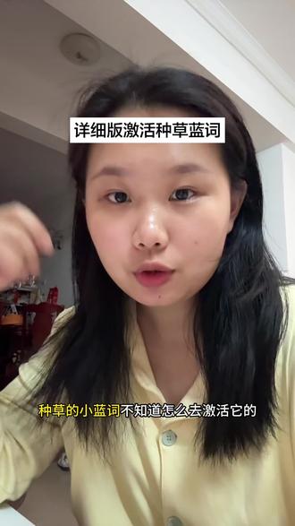 如何激活种草小蓝词 详细版以及一些细节
希望对姐妹们有帮助 祝大家多发芽🌱
#种草激励计划 #小蓝词怎么触发 #青年创作者成长计划 #经验分享