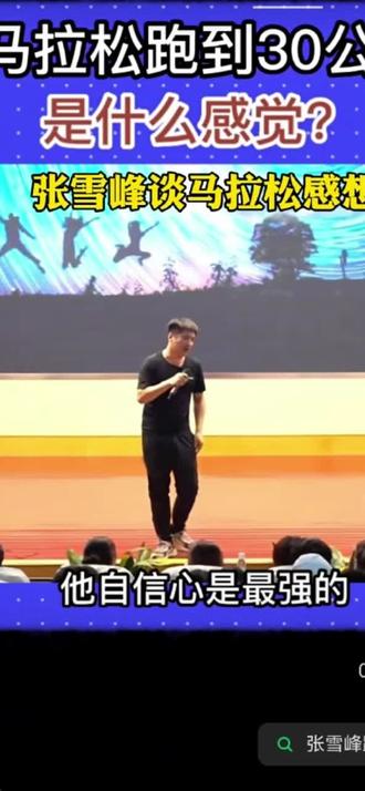 张雪峰老师谈马拉松后的感想#张雪峰老师