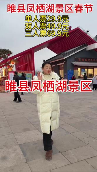 睢县凤溪湖景区节目,除夕就开始了,来凤栖湖景区看节目吧…#睢县凤栖湖景区#春节#好玩的地方#亲子游玩好去处 #强烈推荐