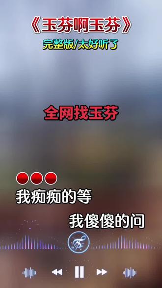 我也来找玉芬,玉芬你在那里,
全网都在找你