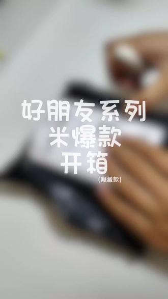 8cm海星体米爆娃开箱(隐藏版) #米爆娃 #海星体 #棉花娃娃 #周边 #周边开箱