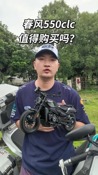 春风550clc值得购买吗?#春风550 #春风550clc #春风550sr #春风450clc #春风450巡航