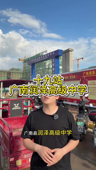 广南润泽高中#广南 #抖加小助手