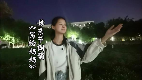 母亲节朗诵《写给妈妈》,以时光为笔,书写母爱万千❤️句句深情,致敬每一位默默付出的妈妈#佳颖爱朗诵#母亲节#致敬母亲#朗诵爱好者#每天学习一点点@DOU+上热门 @抖音小助手