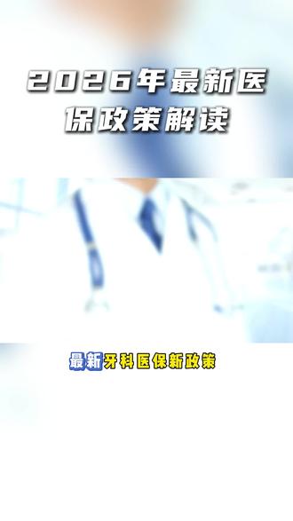 上海老人看牙福音!2026医保新政策最高可报销90%! #上海 #医保 #看牙 #上海老人 #老年人健康