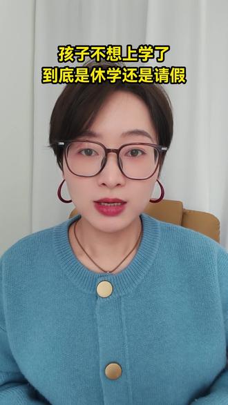 孩子不想上学了,到底是休学还是请假呢#家庭教育 #青春期教育 #亲子教育 #抑郁