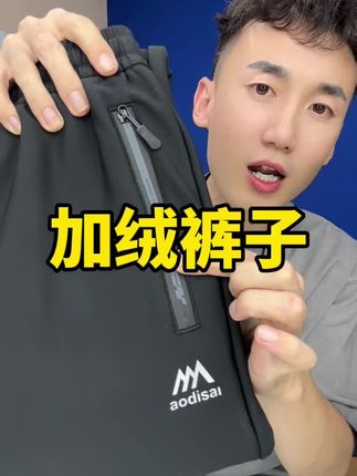 六防加绒登山裤,25.9到手,太合适了。#显瘦显高 #男生穿搭 #运动穿搭 #服装厂家