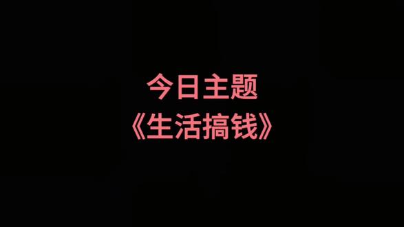 搞钱等价于
自己的生存的能力 价值
#生活基础 #本事