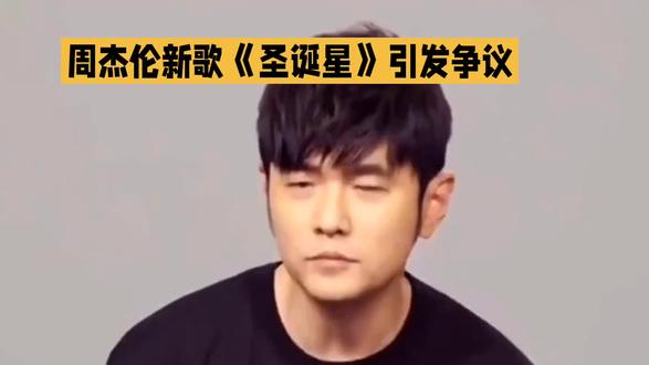 #周杰伦 #周杰伦新歌 #周杰伦新歌《圣诞星》引争议