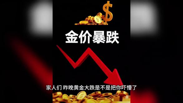 紧急!黄金昨夜大跌,今日企稳是陷阱还是反转?3分钟讲透后市
黄金昨夜大跌,今日企稳不是反转!3分钟拆解后市3种可能性、关键操作点位,新手也能听懂。关注我,领取未来1-2周黄金关键价位清单,对照行情操作不踩坑,守住本金不亏米~#创作者中心 #创作灵感 #黄金暴跌 #股市黄金 #现在是买黄金的时机吗