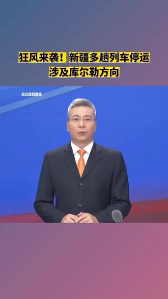 狂风来袭!新疆多趟列车停运,涉及库尔勒方向(杨斌)