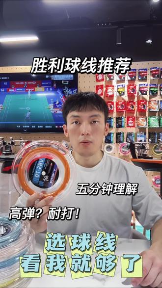 高弹线,耐打线?一条视频理解。胜利羽毛球线推荐#羽毛球🏸穿线 #羽毛球测评 #新手选球拍 #乐活上海 #穿线师穿线