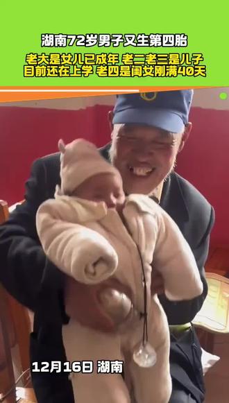 湖南72岁男子喜得千金。#真实人物故事 #老年得子