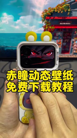 小米背屏赤瞳动态壁纸下载 赤瞳动态壁纸免费获取 小米17pro背屏壁纸,小米17promax赤瞳动态壁纸壁纸教程,赤瞳动态壁纸下载#赤瞳动态壁纸 #小米17pro #小米17promax #剪映 #小米背屏壁纸