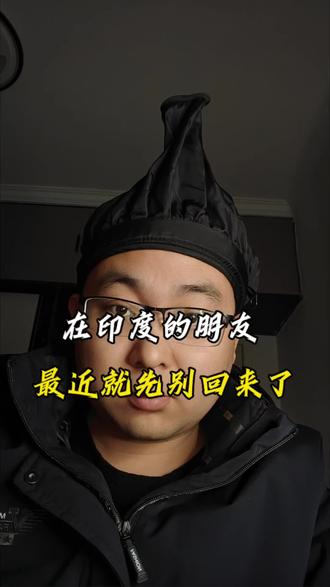 就先别回来了!!#印度疫情 #口播