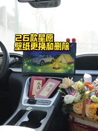 26款星愿如何换壁纸(含删除)#买车必看 #吉利星愿 #九万是小星愿