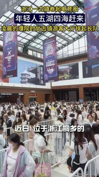 我估计过两天全国的网友都改签飞往桐乡,濮院时尚古镇,这次真的放大招。#濮院街头争霸 #2026濮院电竞节 #非标古镇时尚濮院#濮院电竞节次元电竞狂欢#濮院一键开启电竞模式