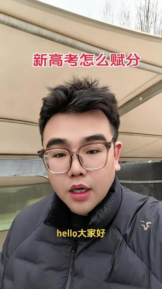 山西新高考怎么赋分?#高考 #山西高考 #高三家长必看 #山西高考志愿填报 #高三