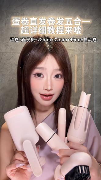不同发型一步到位~
#敏煌 #晒晒我的春夏宝藏 #facecheck #motd #敏煌卷发棒
