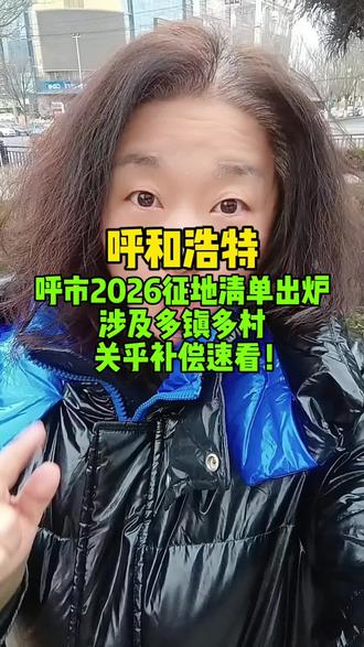 #呼和浩特 #同城热门推送 #同城热门同城推荐 # 呼市家人们!呼市2026征地清单出炉,涉及多镇多村,关乎补偿速看,家人们速看,想了解啥评论区留言!