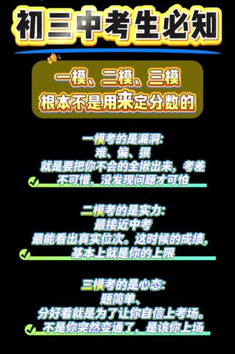 初三模考别慌 初三模考别慌!一模二模三模的真相全解析
愿所有初三党,都能放平心态,顶峰相见!
#初三党 #中考加油 #一模二模三模 #学习方法 #学习日常