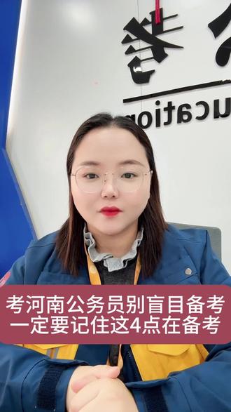 考河南公务员,没有提前弄懂这4点,相当于走弯路#河南省考 #河南省公务员考试 #河南省公务员 #省考 #安阳鼎成公考