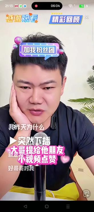 #直播录屏回放#大哥让给他朋友点赞@爆笑三江锅 @巨量引擎小助手 @DOU+小助手 @DOU+上热门