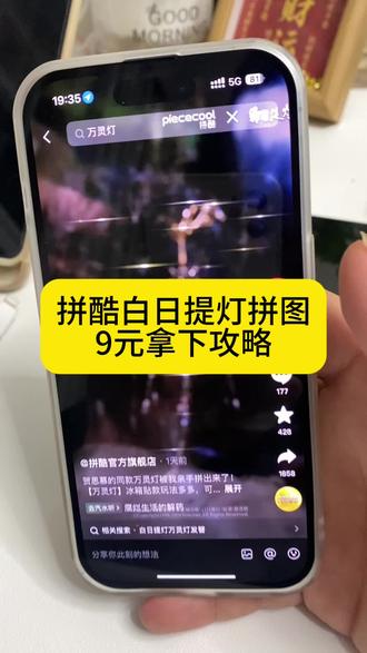 九块拿下拼酷白日提灯攻略
#拼酷白日提灯