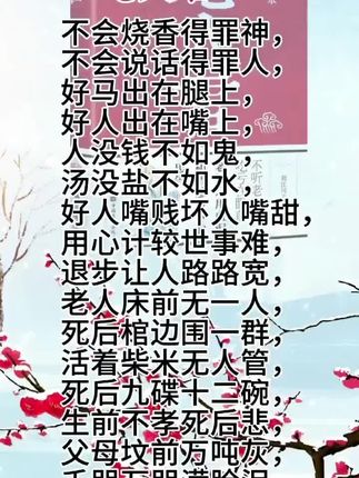 《老人言》 每一位长者,都是一座人生的丰富矿藏,和长者交朋友,向长者求教,便能向他们学习人生知识,获得他们的提携。《老人言:让你受益一生的老话》中的老经验涉及人的各个方面,隽永有味,字字珠玑,品读《老人言》后你会发现,这是一部小中见大,指引人生航向,让你尽快适应社会的必备手册。#老人言#受益一生的老话#老人言句句在理#老人言受益一生#好书分享
