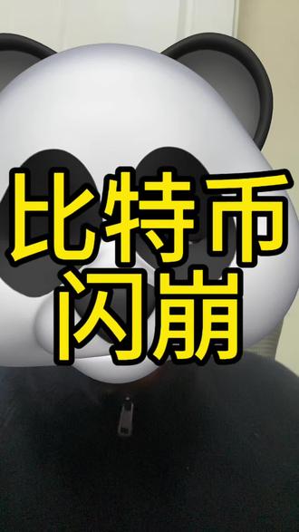 比特币闪崩 #比特币 #加密货币