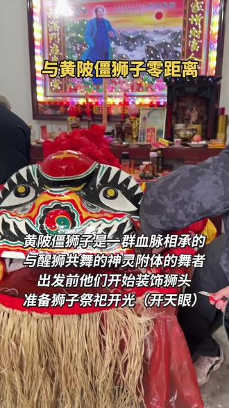 总是听说僵狮子很神奇,今天亲历现场,告诉你什么是“黄陂僵狮子”#传承地方民俗文化 #非物质文化 #地方习俗 #僵狮子