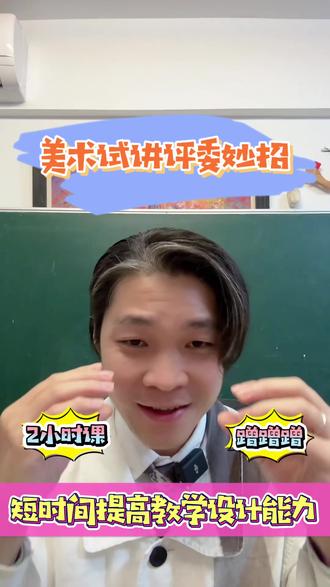 美术考编试讲公开课·怎么提升教学设计能力 #美术试讲 #美术考编 #美术无生试讲 #美术公开课 #美术教学设计