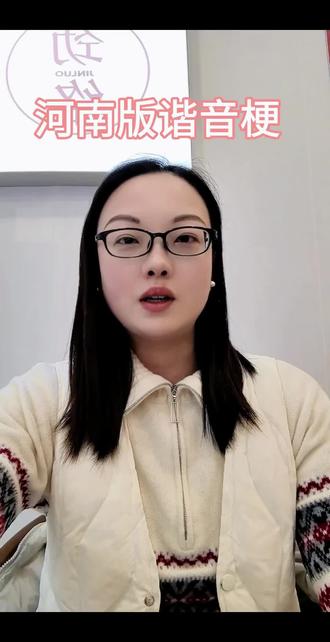 河南版的谐音梗来喽!