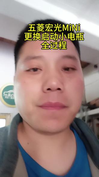 五菱宏光MiNi更换小电瓶全过程 超详细的更换过程,看完自己就能动手更换,#五菱宏光MiNi#小电瓶更换
