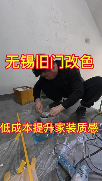 无锡业主注意!入户门被除胶剂喷花了别慌! ✨无锡业主注意!入户门被除胶剂喷花了别慌!
谁懂啊!装修时用除胶剂清理,结果把入户门漆腐蚀花了😭
又花又丑,看着特别闹心,换门又要大几千!
无锡本地改色师傅来救场了✅
不拆门、不大动干戈,直接整体打磨、调色、翻新
还原门的原本颜色,漆面均匀细腻,跟原厂质感几乎一模一样
全屋遮蔽到位,一点不脏墙面和地面,当天就能完工!
无锡有入户门腐蚀、掉漆、划痕的姐妹
别着急换门!评论区发图,帮你看看能不能救👇#真实生活分享计划 #无锡同城 #无锡木门维修 #无锡家具维修 #无锡入户门改色。