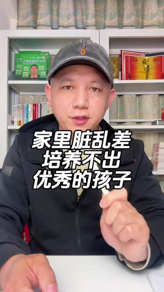 家里脏乱差,培养不出优秀的孩子#家庭教育