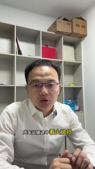 货车运输途中着火,货损保险到底怎么赔?保险公司随便压价合法吗#货车保险理赔 #货损火灾赔偿,货损#保险拒赔必输