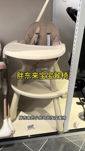 #宝宝餐椅选择 #适合宝宝的餐椅 #胖东来 #胖东来好物分享 #胖东来爆款
胖东来小龙哈比宝宝餐椅特别实用的一款,推荐推荐!