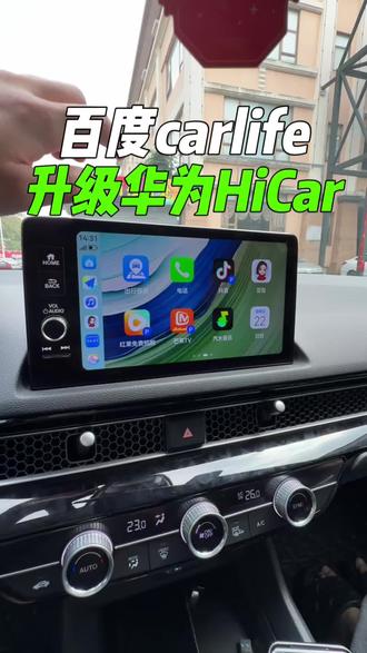 我也是体验上了遥遥领先,从原车机百度carlife升级成华为HiCar了#车机互联 #华为hicar #君用互联盒