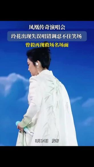 凤凰传奇演唱会,玲花失误唱错调笑场,曾毅再现救场名场面