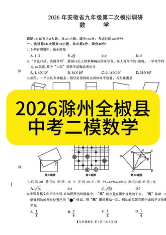 2026滁州全椒县中考二模数学#名校真题分享 #安徽中考#亳州中考#谯城初三