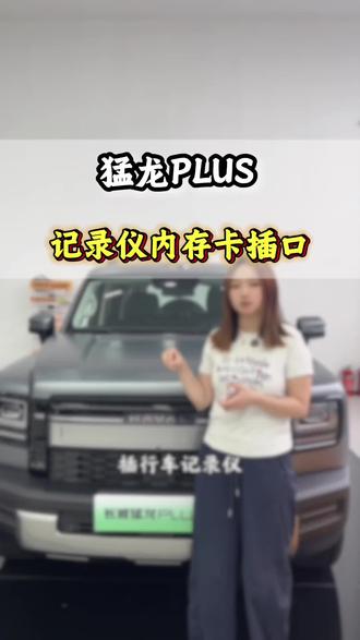 #长城猛龙PLUS、#哈弗猛龙PLUS 行车记录仪内存卡插口