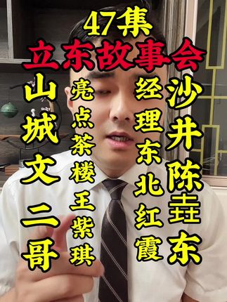 陈垚东来到山城亮点茶楼#故事会#原创#原创故事#人物故事#金三角